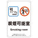 改正健康増進法対応 喫煙専用室 標識 喫煙可能室 ボード(W200×H300) (803-311)