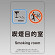 改正健康増進法対応 喫煙専用室 標識 喫煙目的室(グラスマーク付) 透明ステッカー(W100×H150) ※5枚1組 (807-85)