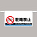 ワンタッチ取付標識 大型 駐輪禁止 (809-508)