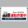 ワンタッチ取付標識 大型 フォークリフト運転作業中 (809-515)