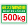 かご車最大積載荷重500Kgステッカー (813-97)