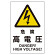 ユニピタ 危険高電圧 (816-55)