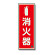 消防標識 消火器縦蓄光(図記号入) (825-16A)