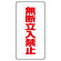 高圧ガス関係標識 無断立入禁止 (828-36)