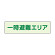 一時避難エリア補足標識 40×150 (829-942)