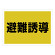 ゼッケンステッカー背中用 避難誘導  (831-961)