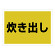 ゼッケンステッカー背中用 炊き出し (831-964)