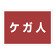 ゼッケンステッカー背中用 ケガ人 (831-965)