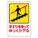 注意標識 表示:手すりを持ってゆっくり下る (832-482)