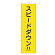 桃太郎旗 表示内容: スピードダウン (832-57A)