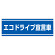 PVC (塩化ビニール) ステッカー 100×300  エコドライブ宣言車 (832-60)