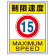 交通構内標識 エコユニボード 600×450 制限速度15 (833-202)