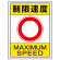 交通構内標識 エコユニボード 600×450 制限速度 (833-204)