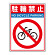 路面貼用シートユニロードフィット 駐輪禁止 (835-81)