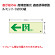 高輝度蓄光標識←通路C200級 (836-031)