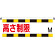 ワンタッチ取付標識 ターポリン 高さ制限M (866-270)