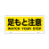 トークナビ2専用表示板 表示:足もと注意 (881-94)