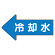 JIS配管識別方向ステッカー 左向き 冷温水 中 10枚1組 (AS-30-3M)