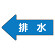 JIS配管識別方向ステッカー 左向き 排水 中 10枚1組 (AS-30-5M)