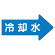 JIS配管識別方向ステッカー 右向き 冷温水 中 10枚1組 (AS-40-3M)