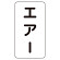JIS配管識別ステッカー エアー 極小 (AST-3-11SS)
