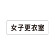 室名表示板 片面表示 女子更衣室 (RS1-14)