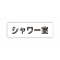 室名表示板 片面表示 シャワー室 (RS1-19)