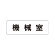 室名表示板 片面表示 機械室 (RS1-36)