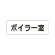 室名表示板 片面表示 ボイラー室 (RS1-40)