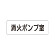 室名表示板 片面表示 消火ポンプ室  (RS1-41)