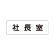 室名表示板 片面表示 社長室 (RS1-53)