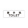 室名表示板 片面表示 御手洗TOILET (RS1-7)