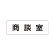 室名表示板 片面表示 商談室 (RS1-73)