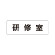 室名表示板 片面表示 研修室 (RS1-77)