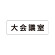 室名表示板 片面表示 大会議室 (RS1-78)