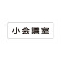 室名表示板 片面表示 小会議室 (RS1-79)