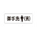 室名表示板 片面表示 お手洗(男) (RS1-8)