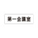 室名表示板 片面表示 第一会議室 (RS1-80)