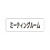 室名表示板 片面表示 ミーティングルーム (RS1-82)