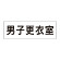 室名表示板 片面表示 男子更衣室 (RS2-13)