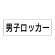 室名表示板 片面表示 男子ロッカー (RS2-17)