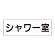 室名表示板 片面表示 シャワー室 (RS2-19)