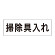 室名表示板 片面表示 掃除具入れ (RS2-29)