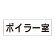 室名表示板 片面表示 ボイラー室 (RS2-40)