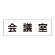 室名表示板 片面表示 会議室 (RS2-60)