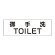 室名表示板 片面表示 御手洗TOILET (RS2-7)