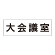 室名表示板 片面表示 大会議室  (RS2-78)