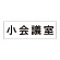 室名表示板 片面表示 小会議室 (RS2-79)