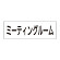 室名表示板 片面表示 ミーティングルーム (RS2-82)