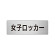 室名表示板 片面表示 女子ロッカー (RS6-18)